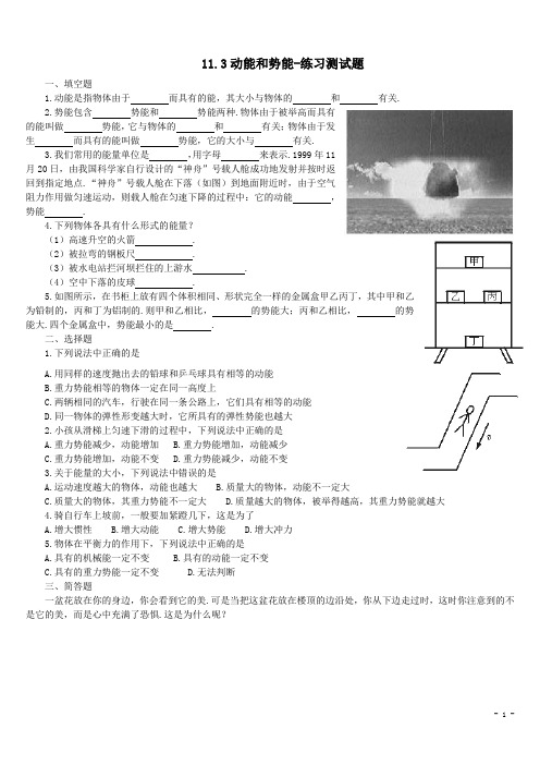 人教版物理八年级下册：11.3动能和势能-练习(1)(含答案)