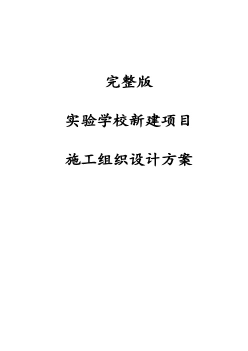 完整版实验学校新建项目施工组织设计方案