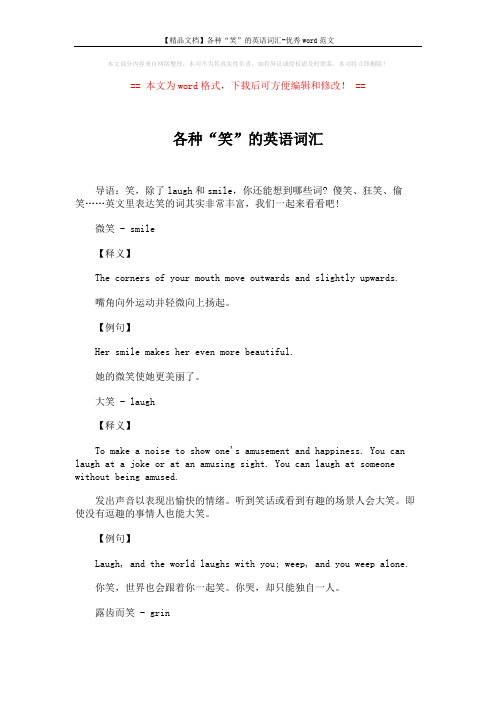 【精品文档】各种“笑”的英语词汇-优秀word范文 (6页)