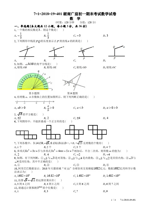 七年级2018-19-401广益初一期末考试数学试卷