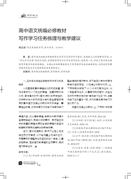 高中语文统编必修教材写作学习任务梳理与教学建议