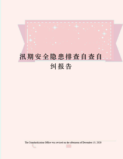 汛期安全隐患排查自查自纠报告