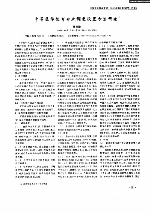 中等医学教育专业调整设置方法研究