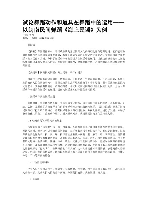 试论舞蹈动作和道具在舞蹈中的运用——以闽南民间舞蹈《海上民谣》为例