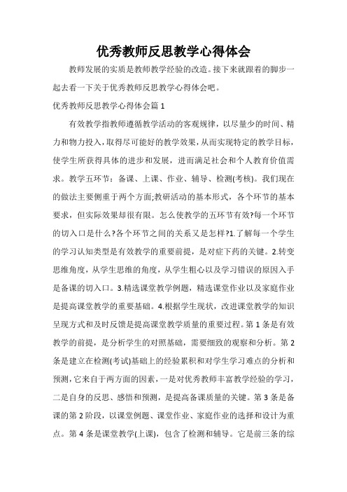  优秀教师反思教学心得体会