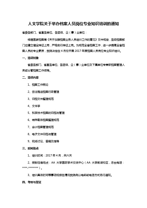 人文学院关于举办档案人员岗位专业知识培训的通知