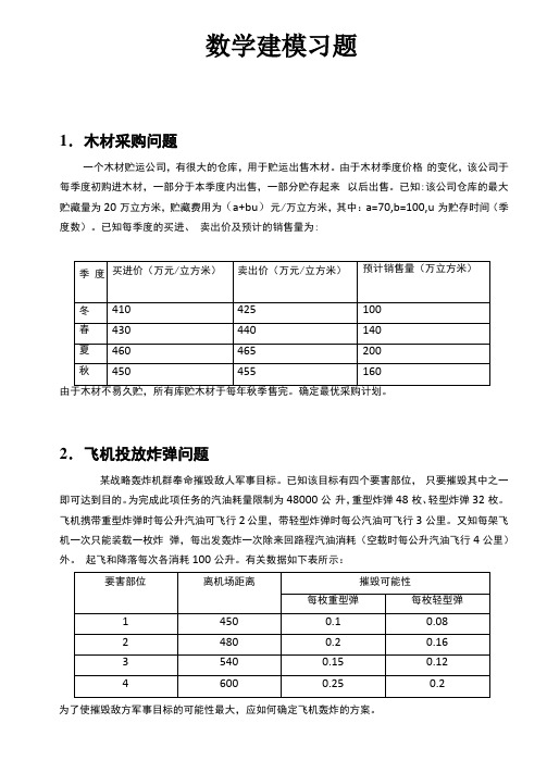 数学建模习题