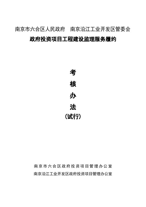 政府投资项目工程建设监理履约考核办法