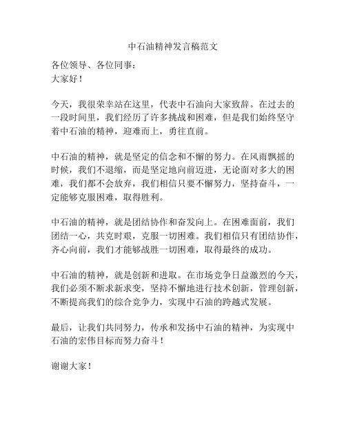 中石油精神发言稿范文