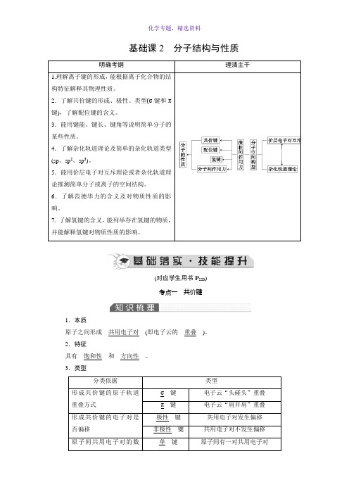 2019高考化学总复习(人教版)配套讲义第十一章 基础课2分子结构与性质 Word版含答案