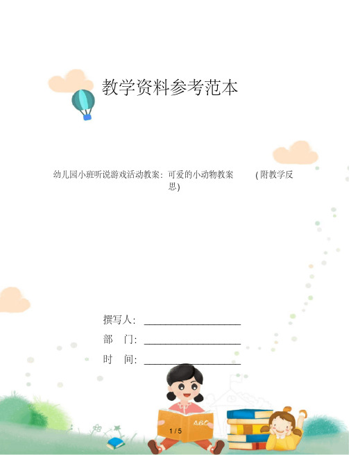 幼儿园小班听说游戏活动教案：可爱的小动物教案(附教学反思)