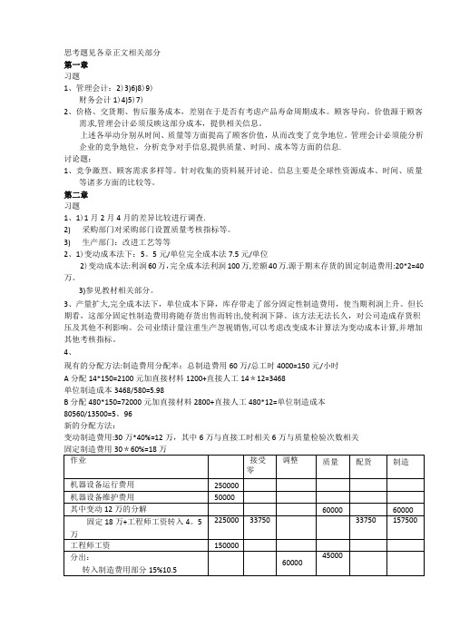 高级管理会计理论与实务(郭晓梅)答案