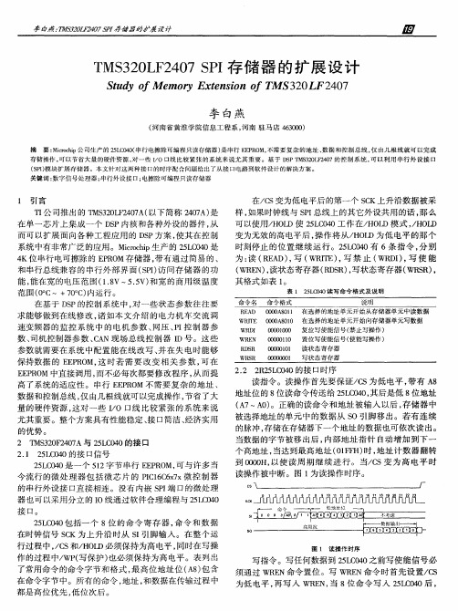 TMS320LF2407 SPI存储器的扩展设计