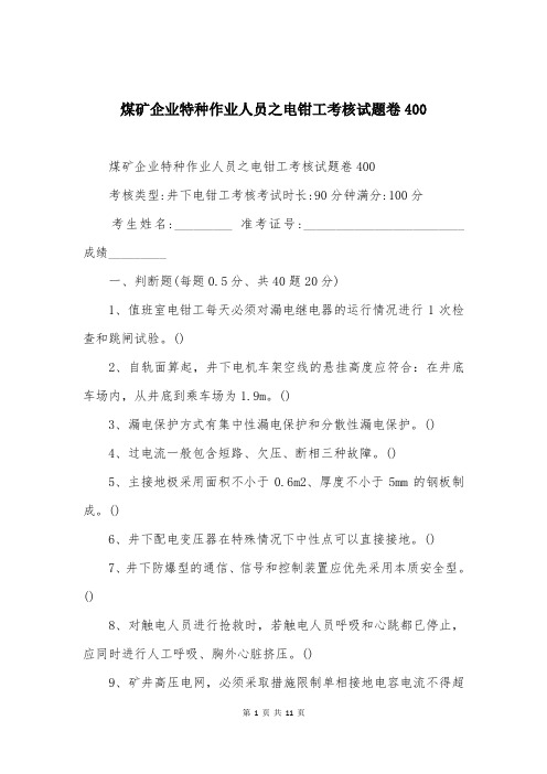 煤矿企业特种作业人员之电钳工考核试题卷400