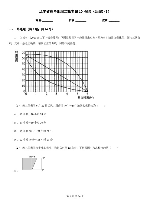 辽宁省高考地理二轮专题10 候鸟(迁徙)(1)