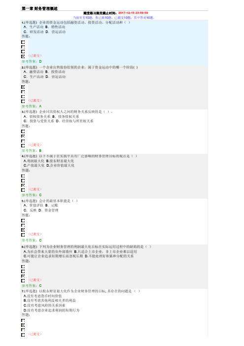 华南理工 财务管理随堂练习与答案-2017.12.24
