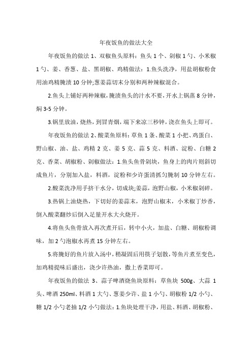 年夜饭鱼的做法大全
