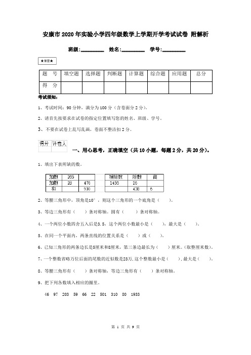 安康市2020年实验小学四年级数学上学期开学考试试卷 附解析