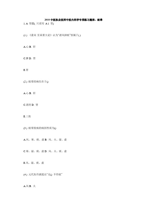 中医执业医师中医内科学专项练习题库眩晕_毙考题