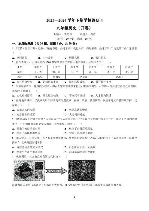 2024年河南省实验中学中考四模历史试卷(含答案)