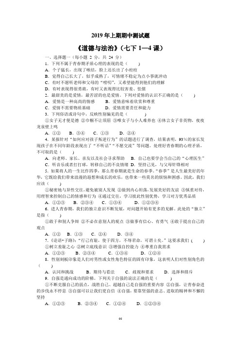 部编人教版七下道法2019年上期期中测试题《道德与法治》(七下1—4课)