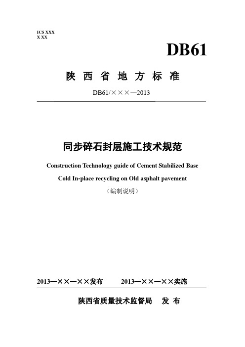 旧沥青路面水泥稳定就地冷再生基层施工技术规范编制说明