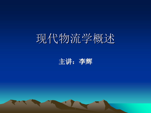 现代物流学概述ppt课件