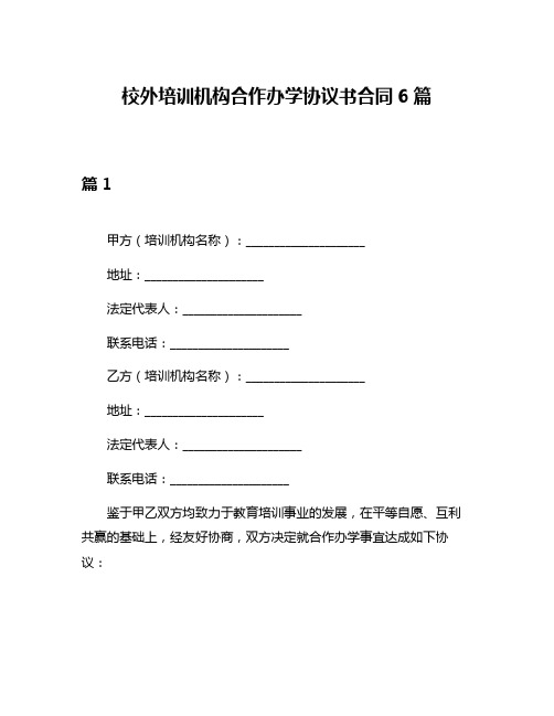 校外培训机构合作办学协议书合同6篇