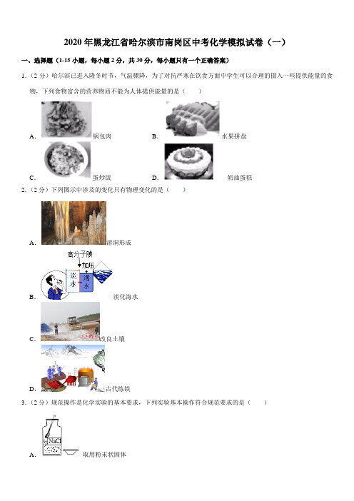 2020年黑龙江省哈尔滨市南岗区中考化学模拟试卷(一)