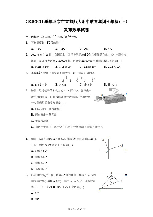 2020-2021学年北京市首都师大附中教育集团七年级(上)期末数学试卷(附答案详解)