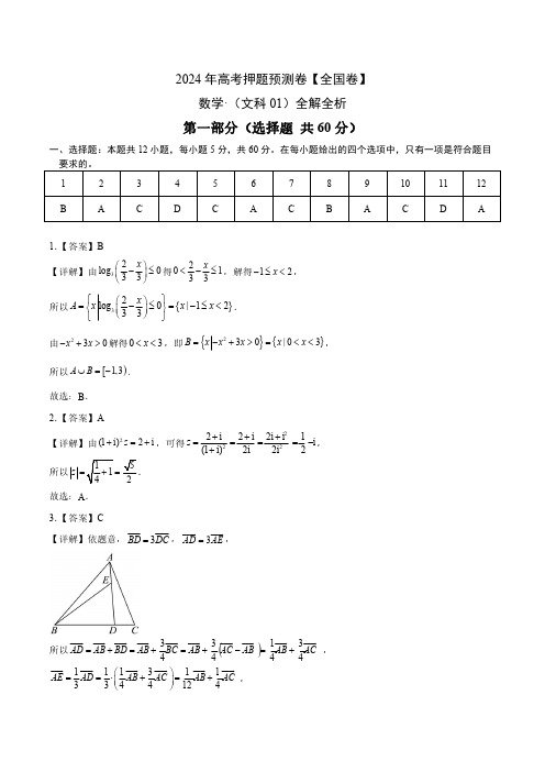 2024届高三数学仿真模拟卷(全国卷文科01)(全解全析)