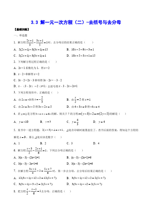 3-3 解一元一次方程(二)-去括号与去分母(基础训练)(原卷版)