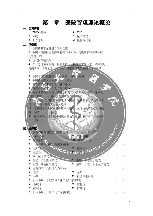 卫生事业管理-医院管理试题及答案