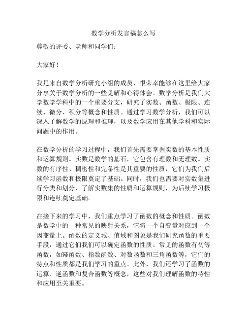 数学分析发言稿怎么写