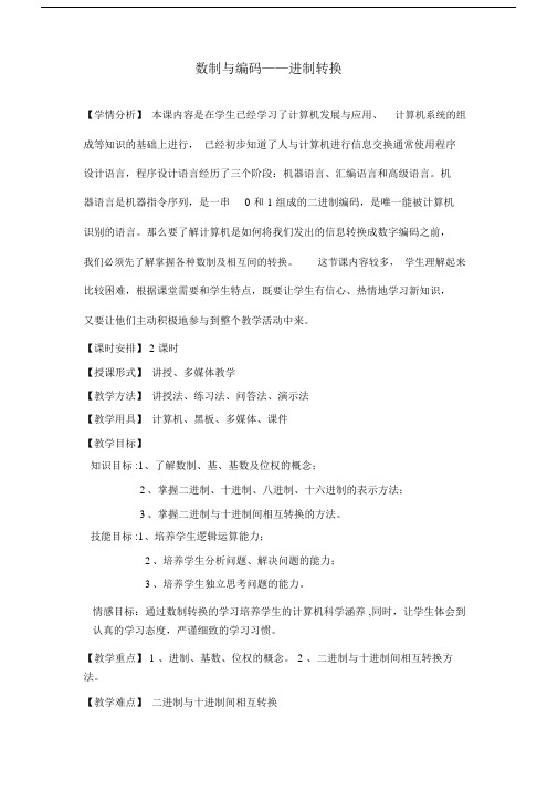 计算机数制与编码进制转换公开课教案.docx