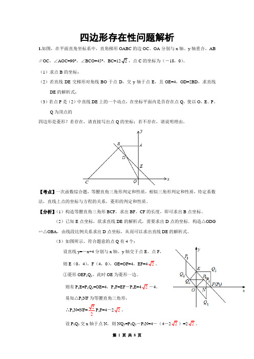 四边形存在性问题解析