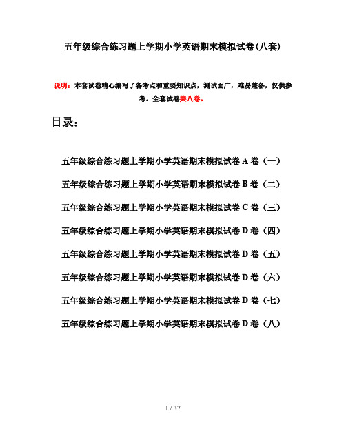 五年级综合练习题上学期小学英语期末模拟试卷(八套)