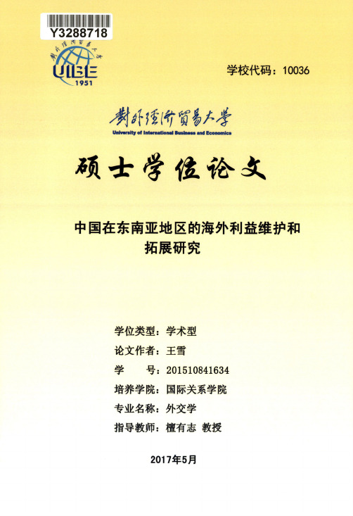 中国在东南亚地区的海外利益维护和拓展研究