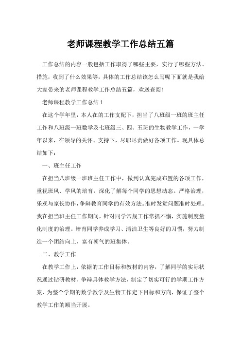 (教师工作总结)学校教师课程教学工作总结五篇