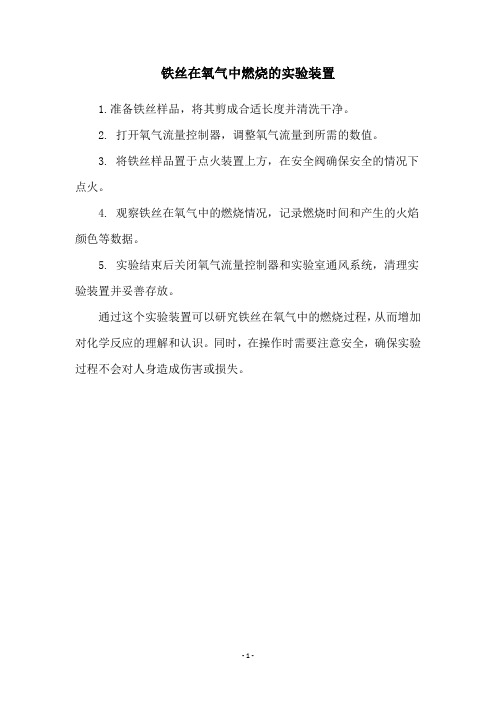 铁丝在氧气中燃烧的实验装置