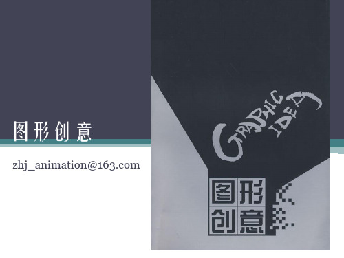 图形创意第四章-图形表现的艺术规律
