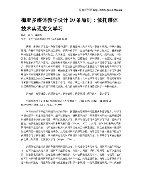 梅耶多媒体教学设计10条原则:依托媒体技术实现意义学习