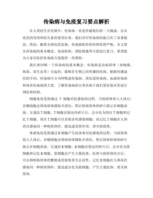 传染病与免疫复习要点解析