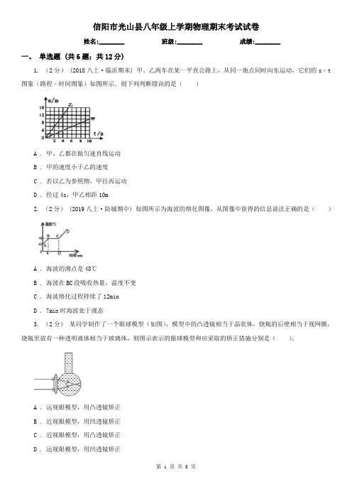 信阳市光山县八年级上学期物理期末考试试卷