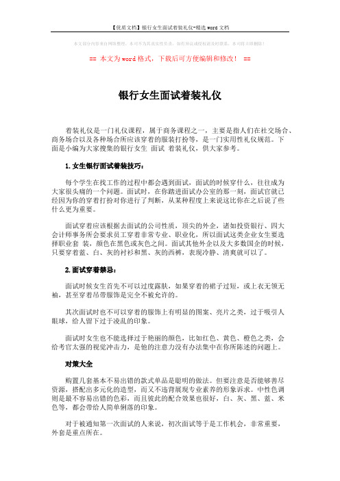 【优质文档】银行女生面试着装礼仪-精选word文档 (3页)