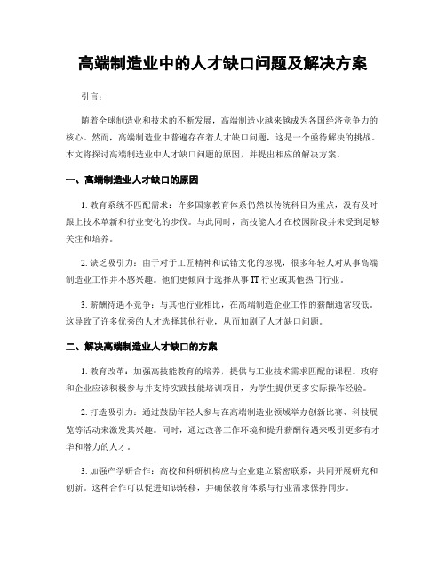 高端制造业中的人才缺口问题及解决方案