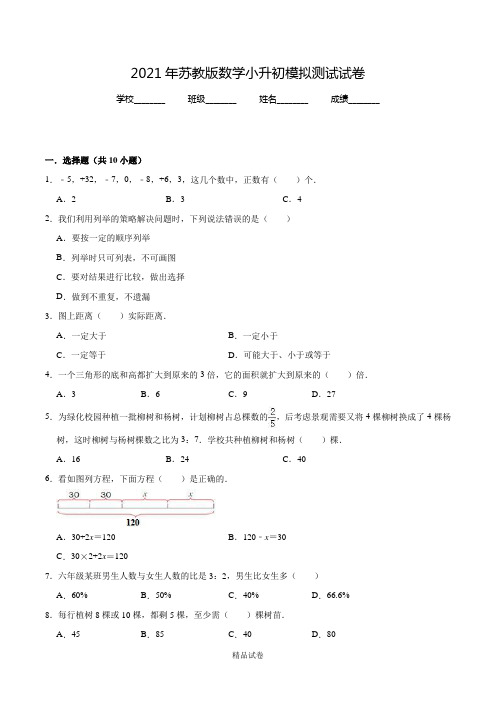 苏教版六年级下学期小升初数学冲刺模拟试卷及答案解析