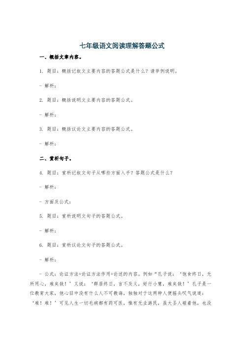 七年级语文阅读理解答题公式