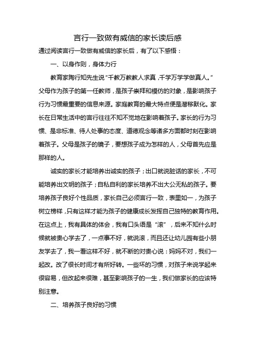 言行一致做有威信的家长读后感