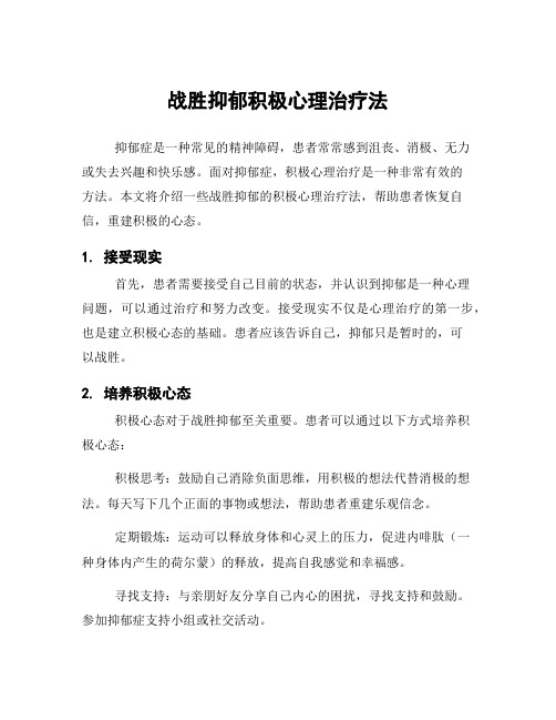 战胜抑郁积极心理治疗法